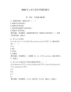 2026年c语言初学者编程题目含答案（黄金题型）