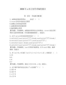 2026年c語言初學者編程題目帶答案（奪分金卷）