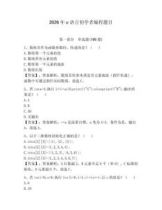 2026年c語言初學者編程題目帶答案（完整版）