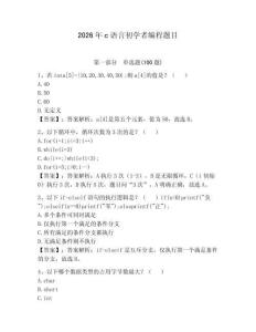 2026年c語言初學者編程題目帶答案（模擬題）