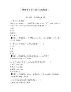 2026年c語言初學者編程題目帶答案（突破訓練）