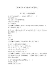 2026年c語言初學者編程題目帶答案（黃金題型）