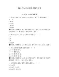 2026年c語言初學者編程題目附答案（培優b卷）