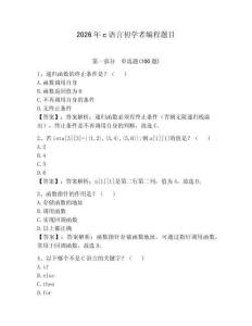 2026年c語言初學者編程題目附答案（基礎題）