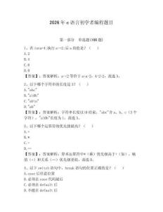 2026年c語言初學者編程題目附答案（完整版）