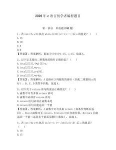 2026年c語言初學者編程題目附答案（達標題）