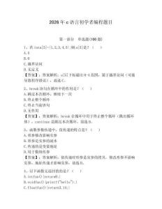 2026年c語言初學者編程題目（歷年真題）
