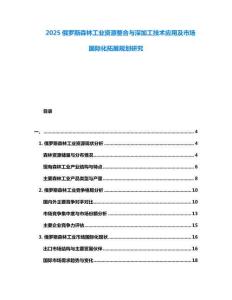 2025俄羅斯森林工業(yè)資源整合與深加工技術(shù)應(yīng)用及市場國際化拓展規(guī)劃研究