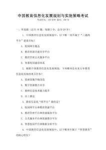 中國教育信息化發(fā)展規(guī)劃與實施策略考試