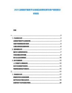 2025遠程醫療服務平臺發展及政策松綁與用戶接受度分析報告