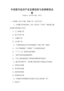 中國數(shù)字經(jīng)濟(jì)產(chǎn)業(yè)發(fā)展趨勢與政策解讀試卷