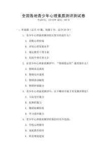 全國(guó)各地青少年心理素質(zhì)測(cè)評(píng)測(cè)試卷