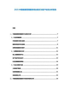 2025中国健康管理服务商业模式与客户粘性分析报告