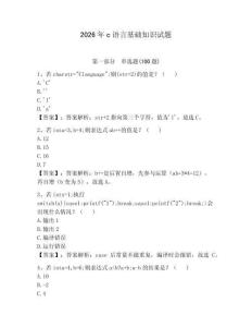 2026年c語言基礎(chǔ)知識試題（研優(yōu)卷）