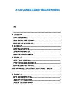 2025離心式海底泵在深海采礦領域應用技術突破報告