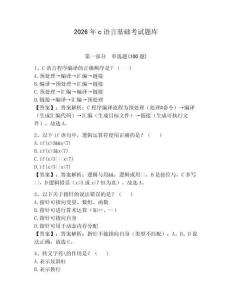 2026年c語言基礎考試題庫含答案（奪分金卷）