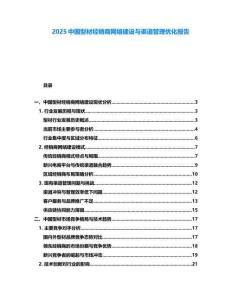 2025中國型材經(jīng)銷商網(wǎng)絡(luò)建設(shè)與渠道管理優(yōu)化報告
