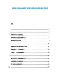 2025半導(dǎo)體材料國產(chǎn)化替代進(jìn)程與市場(chǎng)機(jī)遇分析報(bào)告