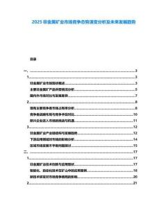 2025非金屬礦業市場競爭態勢演變分析及未來發展趨勢
