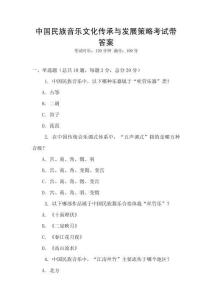 中國民族音樂文化傳承與發(fā)展策略考試帶答案