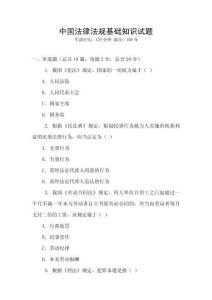 中國法律法規(guī)基礎(chǔ)知識試題