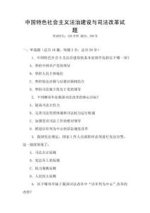 中國特色社會主義法治建設(shè)與司法改革試題