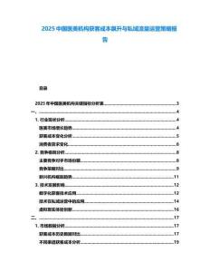 2025中國醫美機構獲客成本飆升與私域流量運營策略報告