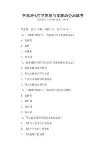 中國(guó)現(xiàn)代哲學(xué)思想與發(fā)展趨勢(shì)測(cè)試卷