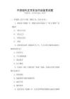 中國現(xiàn)代文學(xué)史及作品鑒賞試題