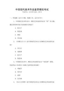 中國現(xiàn)代美術(shù)作品鑒賞模擬考試