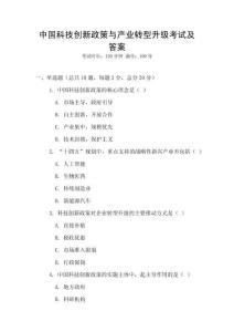 中國科技創(chuàng)新政策與產(chǎn)業(yè)轉(zhuǎn)型升級考試及答案