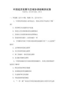 中國經(jīng)濟發(fā)展與區(qū)域協(xié)調(diào)戰(zhàn)略測試卷