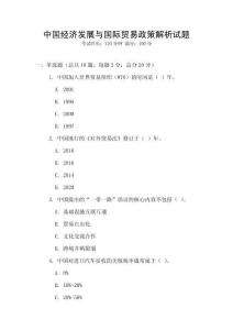 中國經濟發(fā)展與國際貿易政策解析試題