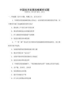 中國經(jīng)濟發(fā)展戰(zhàn)略解析試題