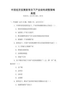 中國經(jīng)濟發(fā)展新常態(tài)下產(chǎn)業(yè)結(jié)構(gòu)調(diào)整策略真題