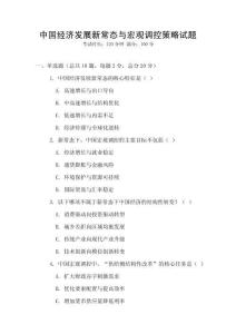 中國經濟發(fā)展新常態(tài)與宏觀調控策略試題