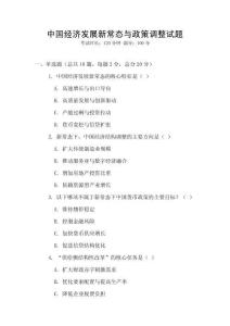 中國經濟發(fā)展新常態(tài)與政策調整試題