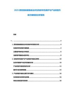 2025西雙版納傣族自治州生物多樣性保護與產業轉型升級方案規劃分析報告