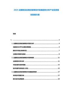 2025法國核反應(yīng)堆控制棒技術(shù)發(fā)展趨勢分析產(chǎn)業(yè)投資規(guī)劃發(fā)展方案