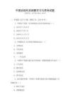 中國近現(xiàn)代史綱要學(xué)習(xí)與思考試題