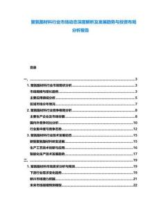 聚氨酯材料行業(yè)市場動態(tài)深度解析及發(fā)展趨勢與投資布局分析報告