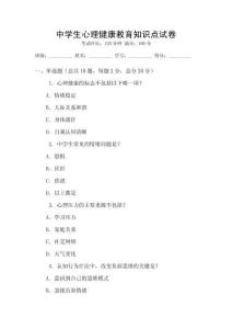 中學生心理健康教育知識點試卷