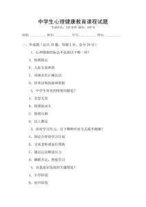 中學生心理健康教育課程試題
