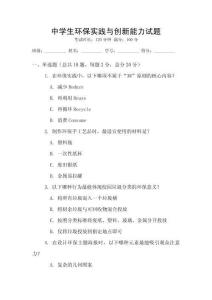 中學生環保實踐與創新能力試題