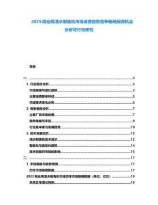 2025商業(yè)用清水制售機(jī)市場(chǎng)消費(fèi)趨勢(shì)競(jìng)爭(zhēng)格局投資機(jī)會(huì)分析可行性研究