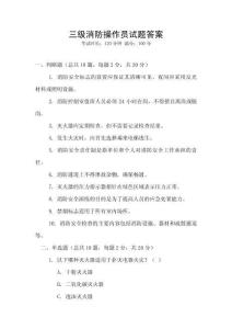 三級消防操作員試題答案