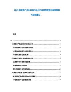2025西亞農(nóng)產(chǎn)品出口商市場分析及品質(zhì)管理與發(fā)展規(guī)劃與投資建議