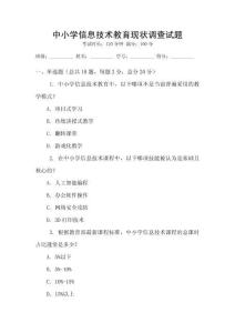 中小學信息技術教育現狀調查試題