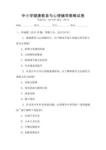 中小學健康教育與心理輔導策略試卷