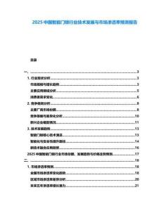 2025中國智能門鎖行業(yè)技術(shù)發(fā)展與市場(chǎng)滲透率預(yù)測(cè)報(bào)告